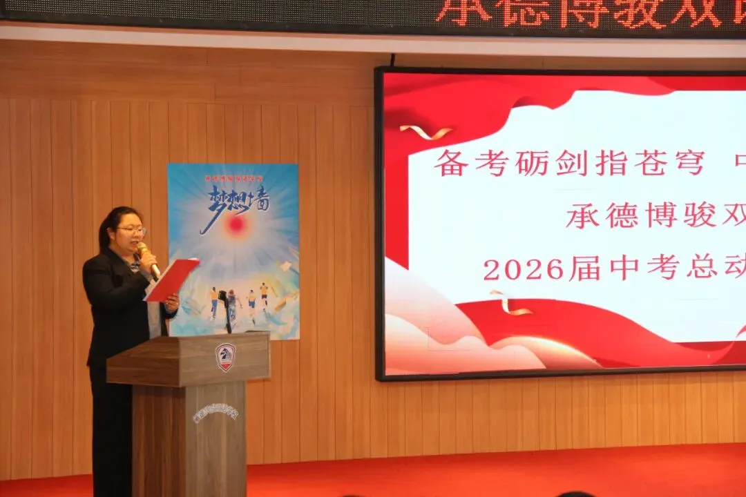 承德博骏双语学校2026届中考总动员誓师大会 第13张 承德博骏双语学校2026届中考总动员誓师大会 第13张