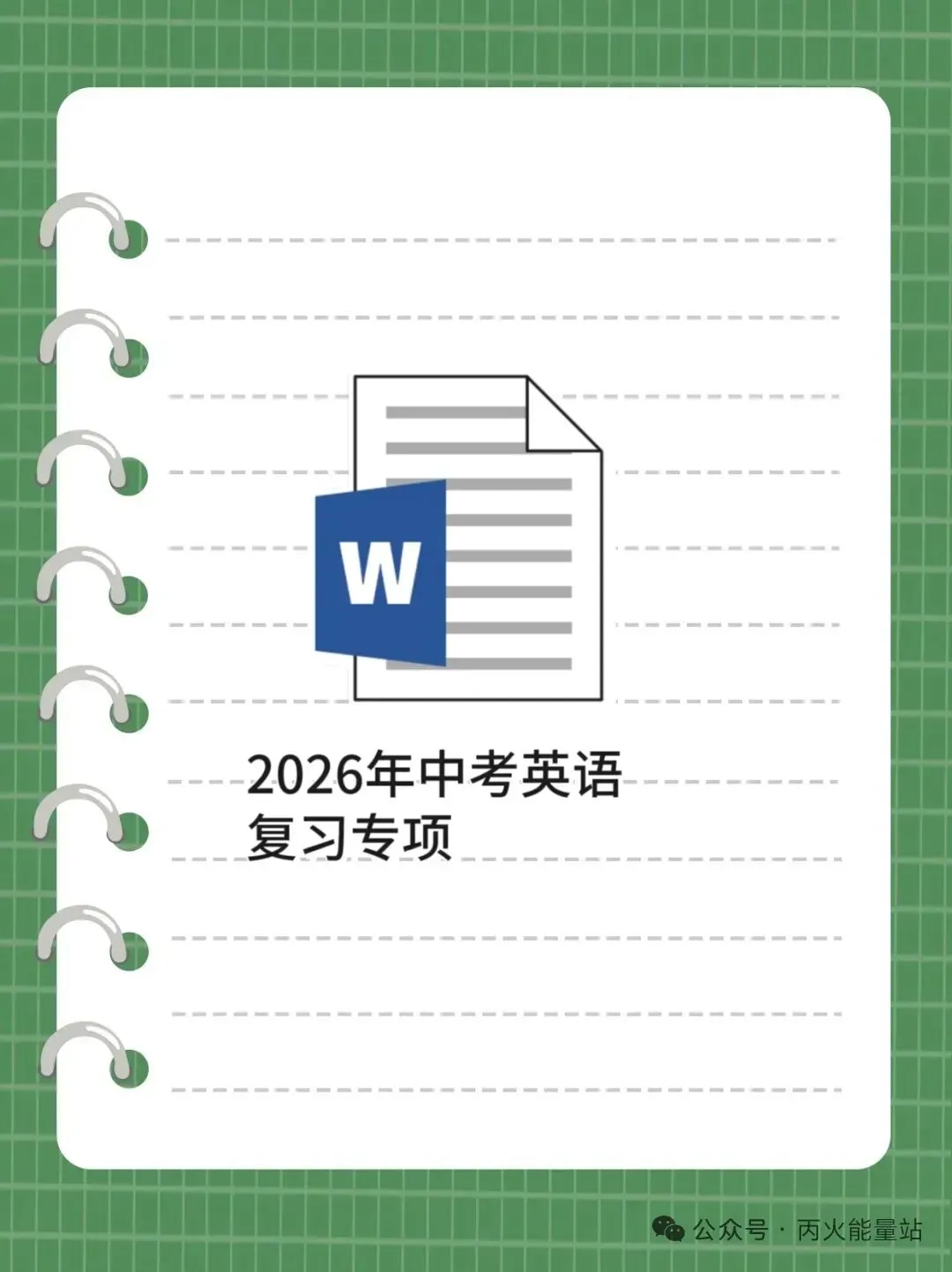 2026年中考英语复习专项 第1张