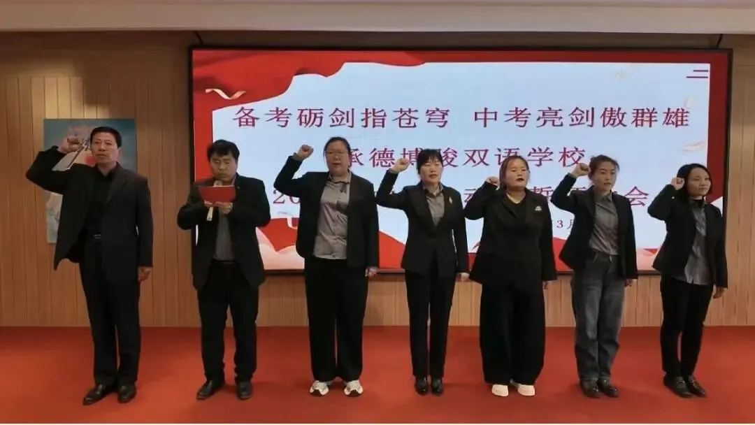 承德博骏双语学校2026届中考总动员誓师大会 第18张 承德博骏双语学校2026届中考总动员誓师大会 第18张