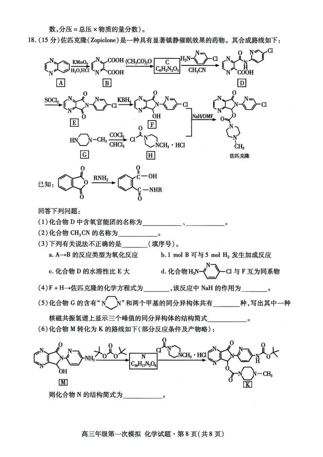 高三一模试卷 第8张