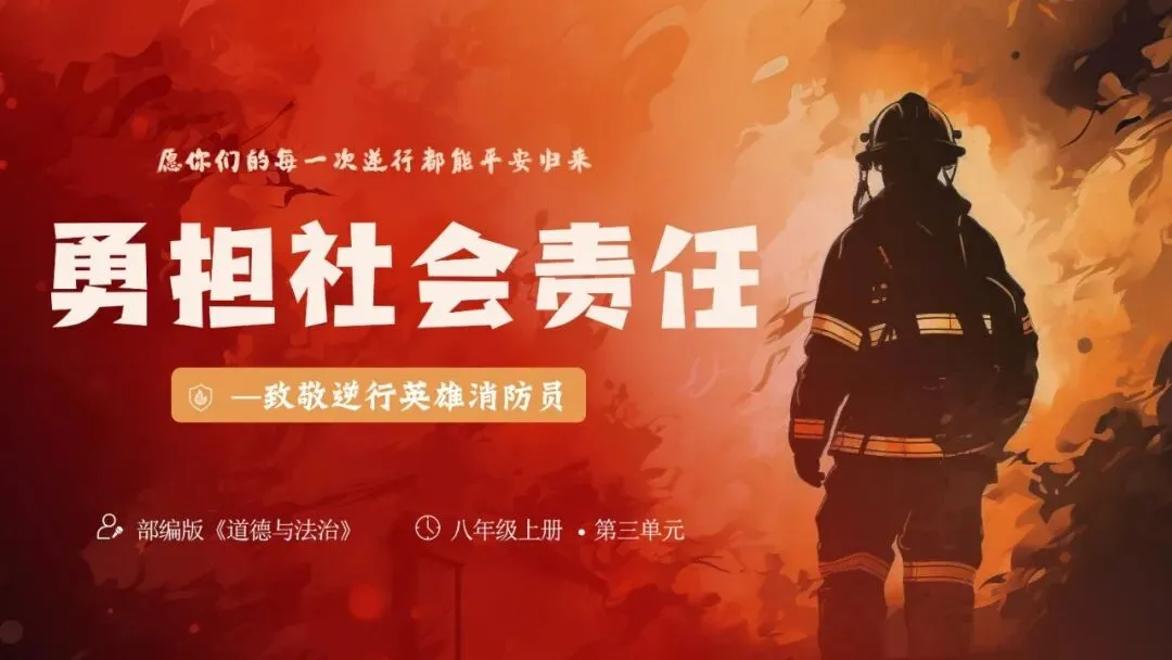 2026春| 中考道法复习八上第三单元《勇担社会责任》(致敬逆行英雄消防员) 第3张