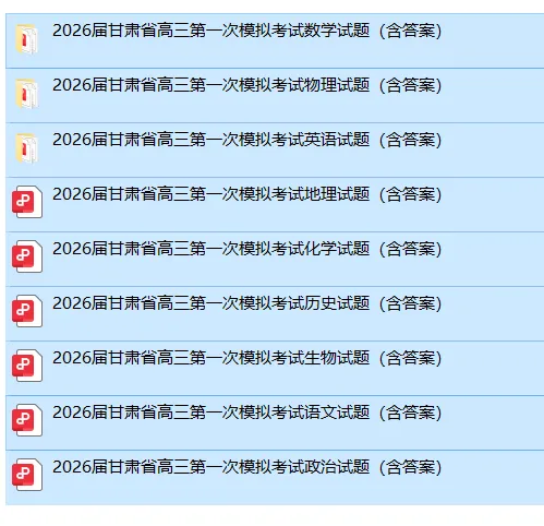 甘肃省2026届高三第一次模拟考试(全科) 第2张