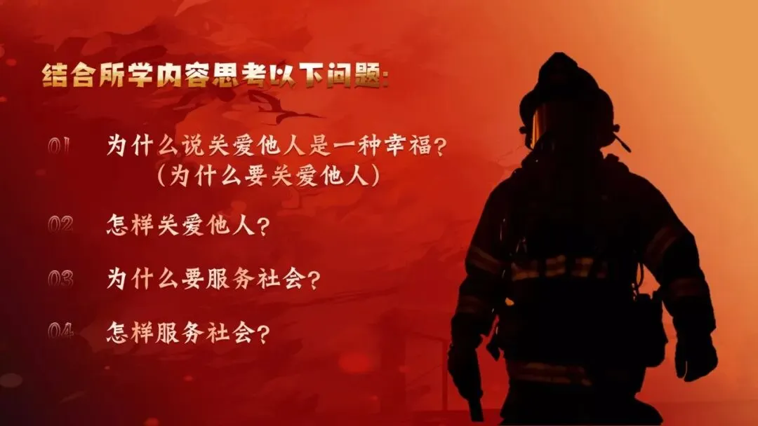 2026春| 中考道法复习八上第三单元《勇担社会责任》(致敬逆行英雄消防员) 第12张