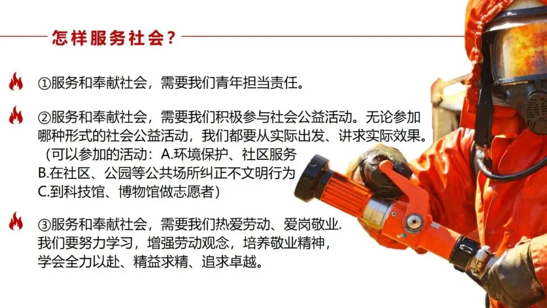 2026春| 中考道法复习八上第三单元《勇担社会责任》(致敬逆行英雄消防员) 第15张