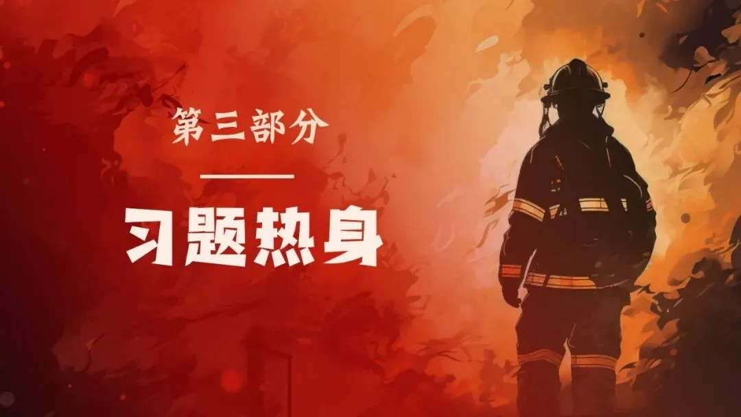 2026春| 中考道法复习八上第三单元《勇担社会责任》(致敬逆行英雄消防员) 第16张