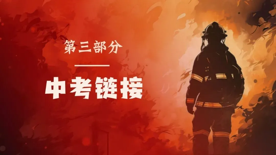 2026春| 中考道法复习八上第三单元《勇担社会责任》(致敬逆行英雄消防员) 第21张
