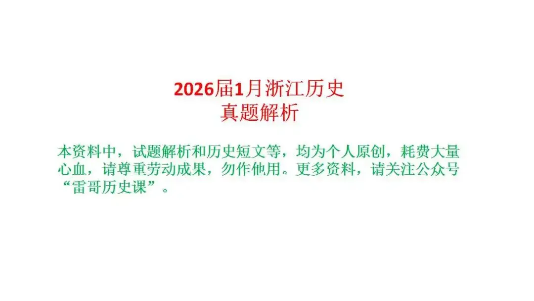 如何解读高考真题:以2026届1月浙江选考为例 第4张