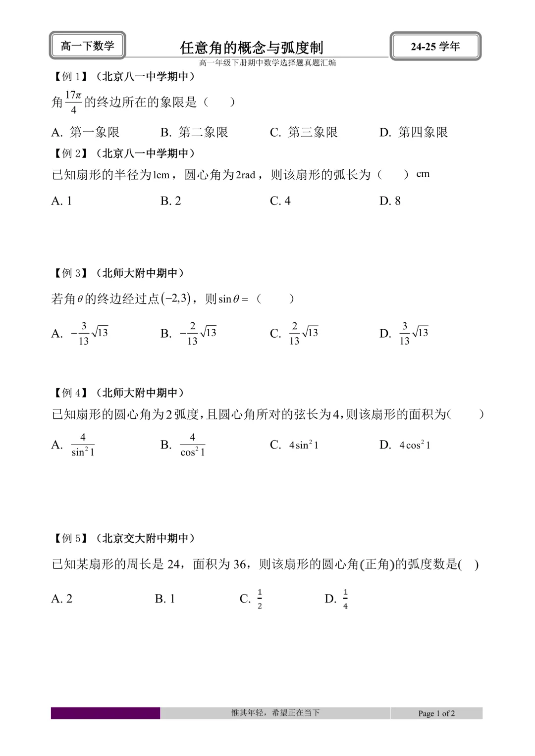 24-25学年高一下册期中真题选择题题型汇编 第1张 24-25学年高一下册期中真题选择题题型汇编 第1张