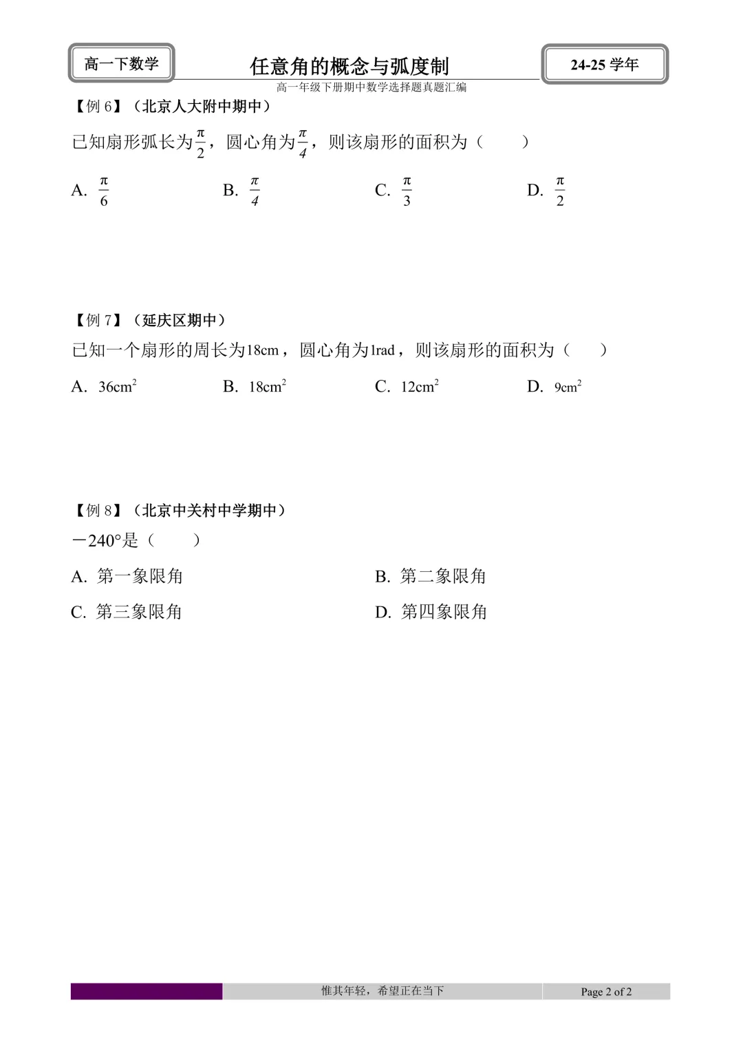 24-25学年高一下册期中真题选择题题型汇编 第2张 24-25学年高一下册期中真题选择题题型汇编 第2张