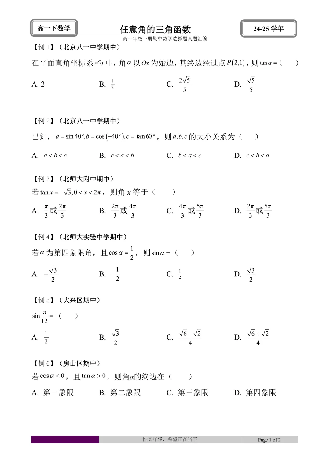 24-25学年高一下册期中真题选择题题型汇编 第3张 24-25学年高一下册期中真题选择题题型汇编 第3张