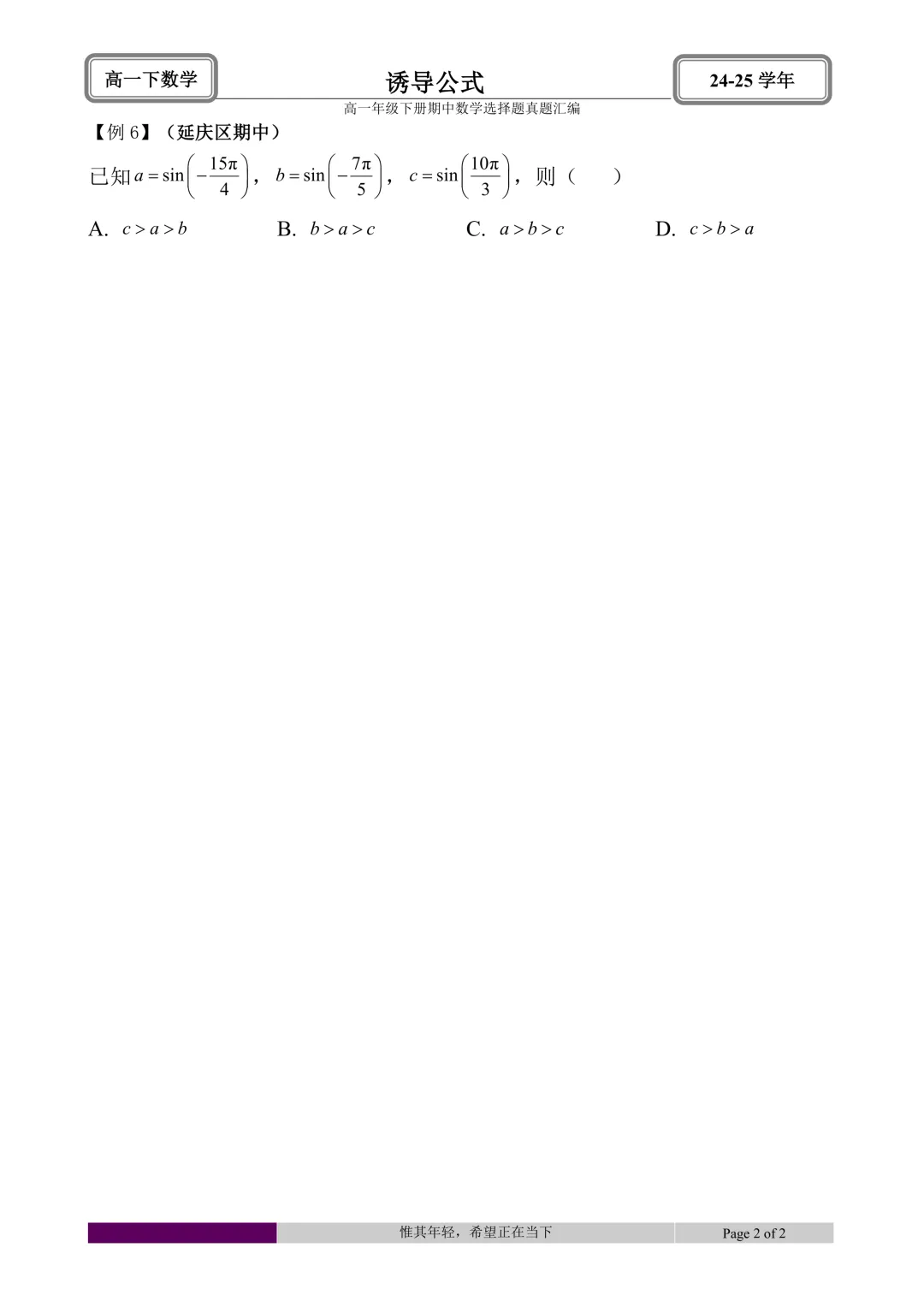 24-25学年高一下册期中真题选择题题型汇编 第6张 24-25学年高一下册期中真题选择题题型汇编 第6张