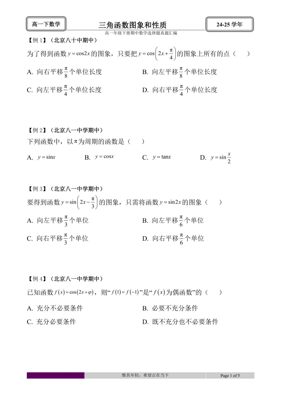 24-25学年高一下册期中真题选择题题型汇编 第7张 24-25学年高一下册期中真题选择题题型汇编 第7张