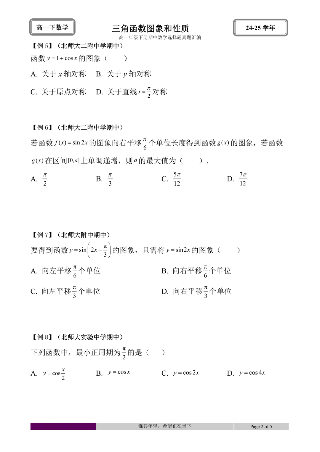 24-25学年高一下册期中真题选择题题型汇编 第8张 24-25学年高一下册期中真题选择题题型汇编 第8张
