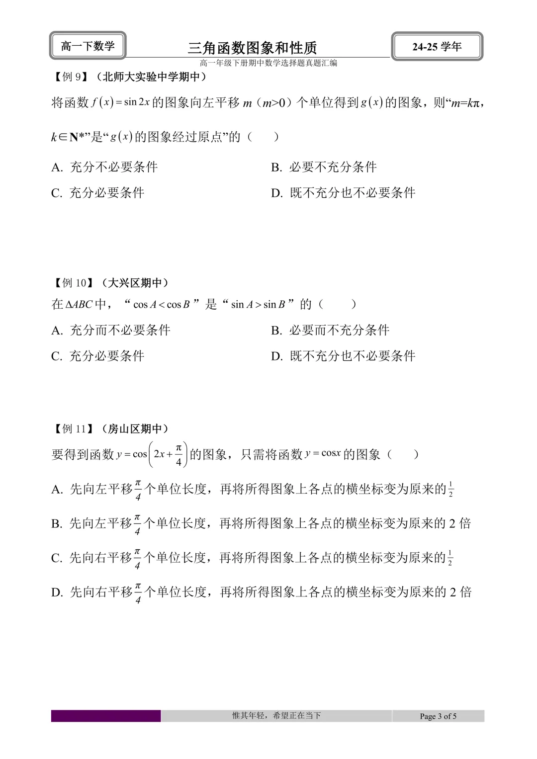 24-25学年高一下册期中真题选择题题型汇编 第9张 24-25学年高一下册期中真题选择题题型汇编 第9张