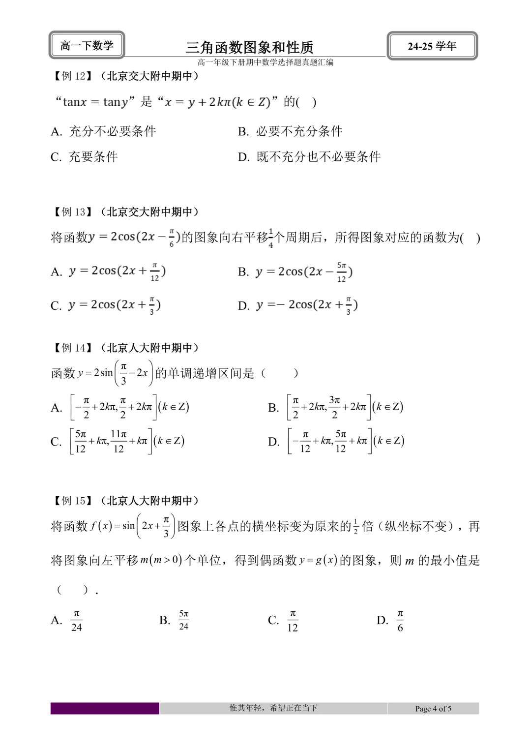 24-25学年高一下册期中真题选择题题型汇编 第10张 24-25学年高一下册期中真题选择题题型汇编 第10张