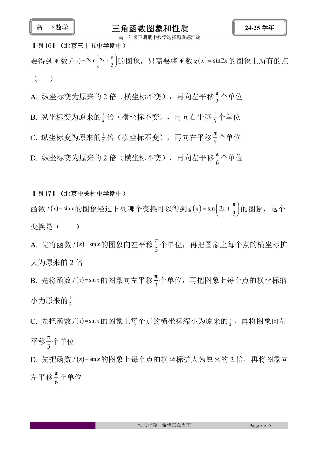 24-25学年高一下册期中真题选择题题型汇编 第11张 24-25学年高一下册期中真题选择题题型汇编 第11张