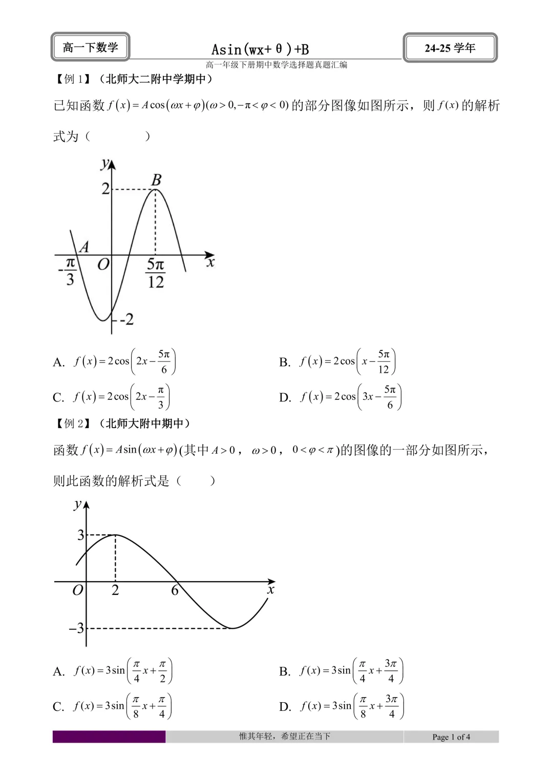 24-25学年高一下册期中真题选择题题型汇编 第12张 24-25学年高一下册期中真题选择题题型汇编 第12张
