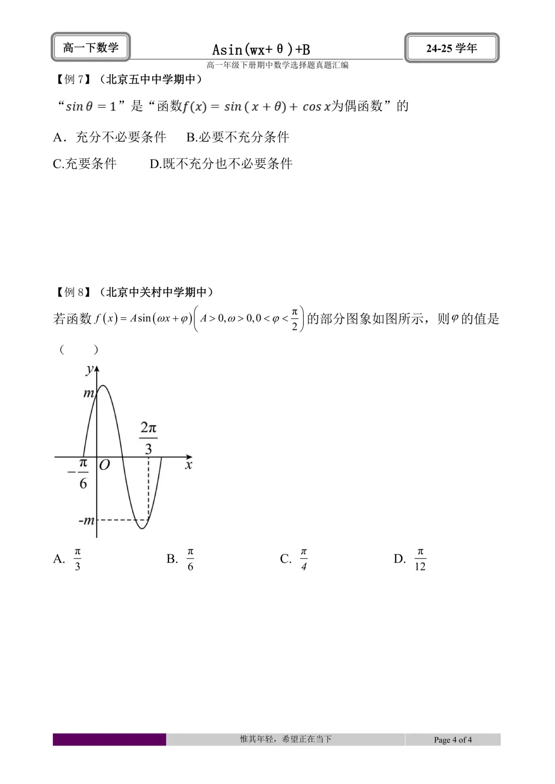 24-25学年高一下册期中真题选择题题型汇编 第15张 24-25学年高一下册期中真题选择题题型汇编 第15张