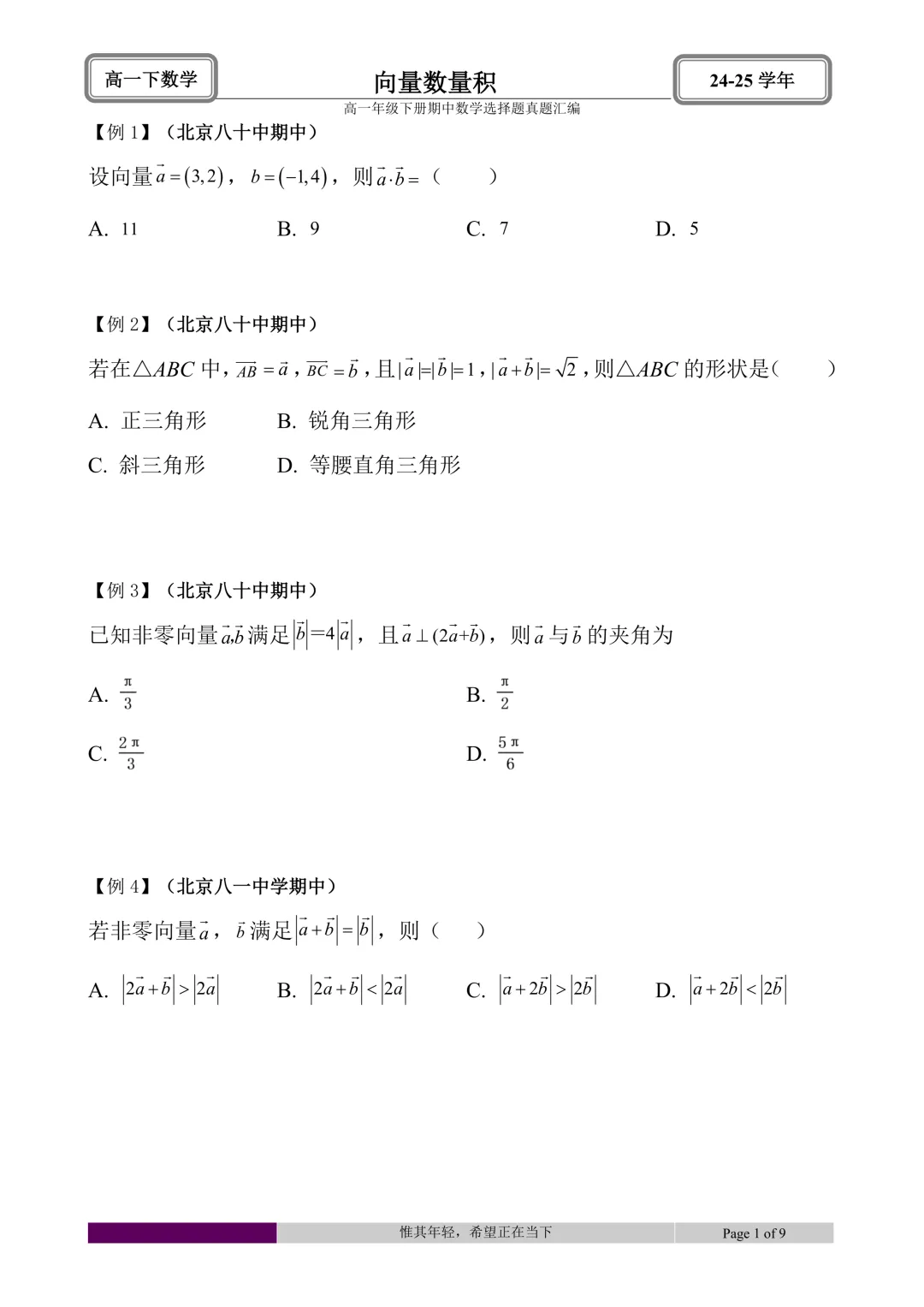 24-25学年高一下册期中真题选择题题型汇编 第16张 24-25学年高一下册期中真题选择题题型汇编 第16张