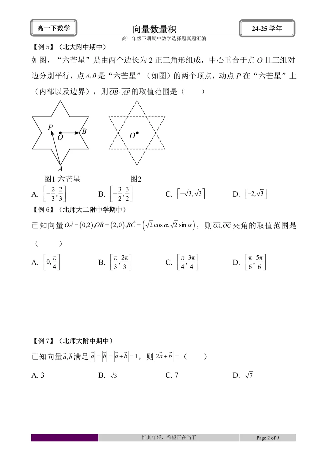 24-25学年高一下册期中真题选择题题型汇编 第17张 24-25学年高一下册期中真题选择题题型汇编 第17张