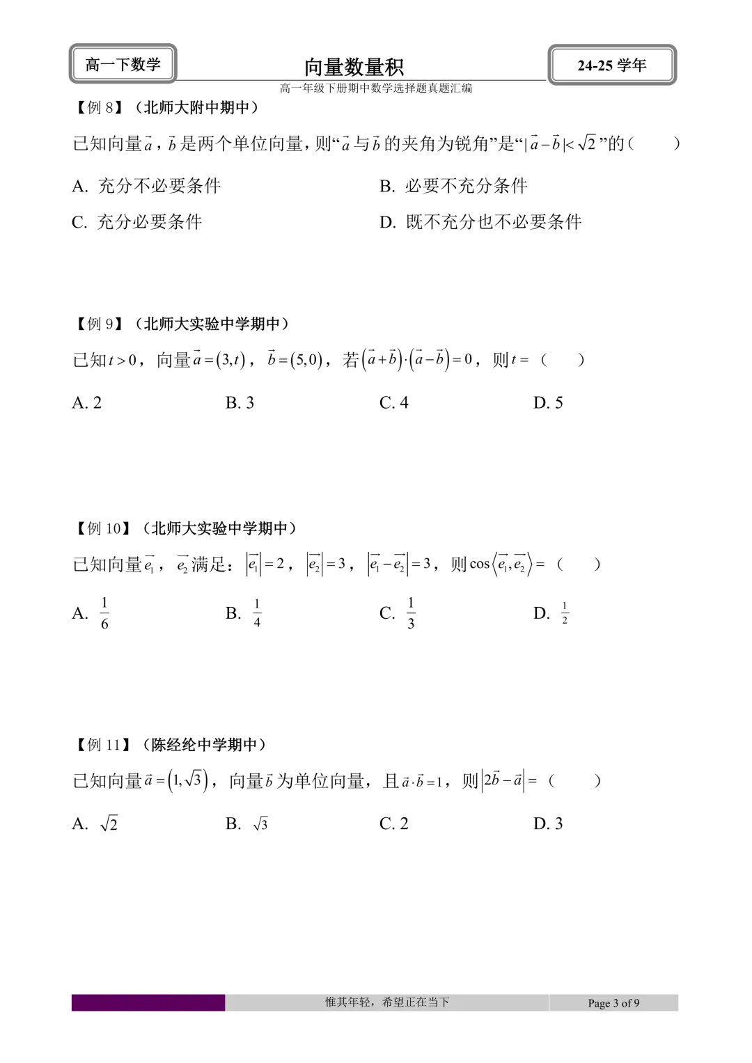 24-25学年高一下册期中真题选择题题型汇编 第18张 24-25学年高一下册期中真题选择题题型汇编 第18张