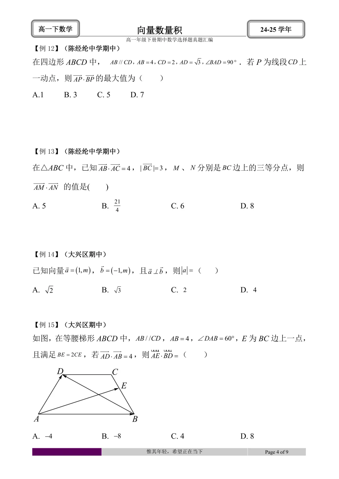 24-25学年高一下册期中真题选择题题型汇编 第19张 24-25学年高一下册期中真题选择题题型汇编 第19张
