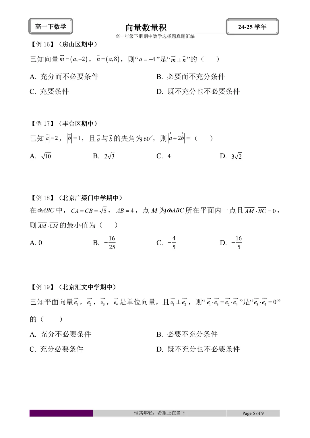 24-25学年高一下册期中真题选择题题型汇编 第20张 24-25学年高一下册期中真题选择题题型汇编 第20张