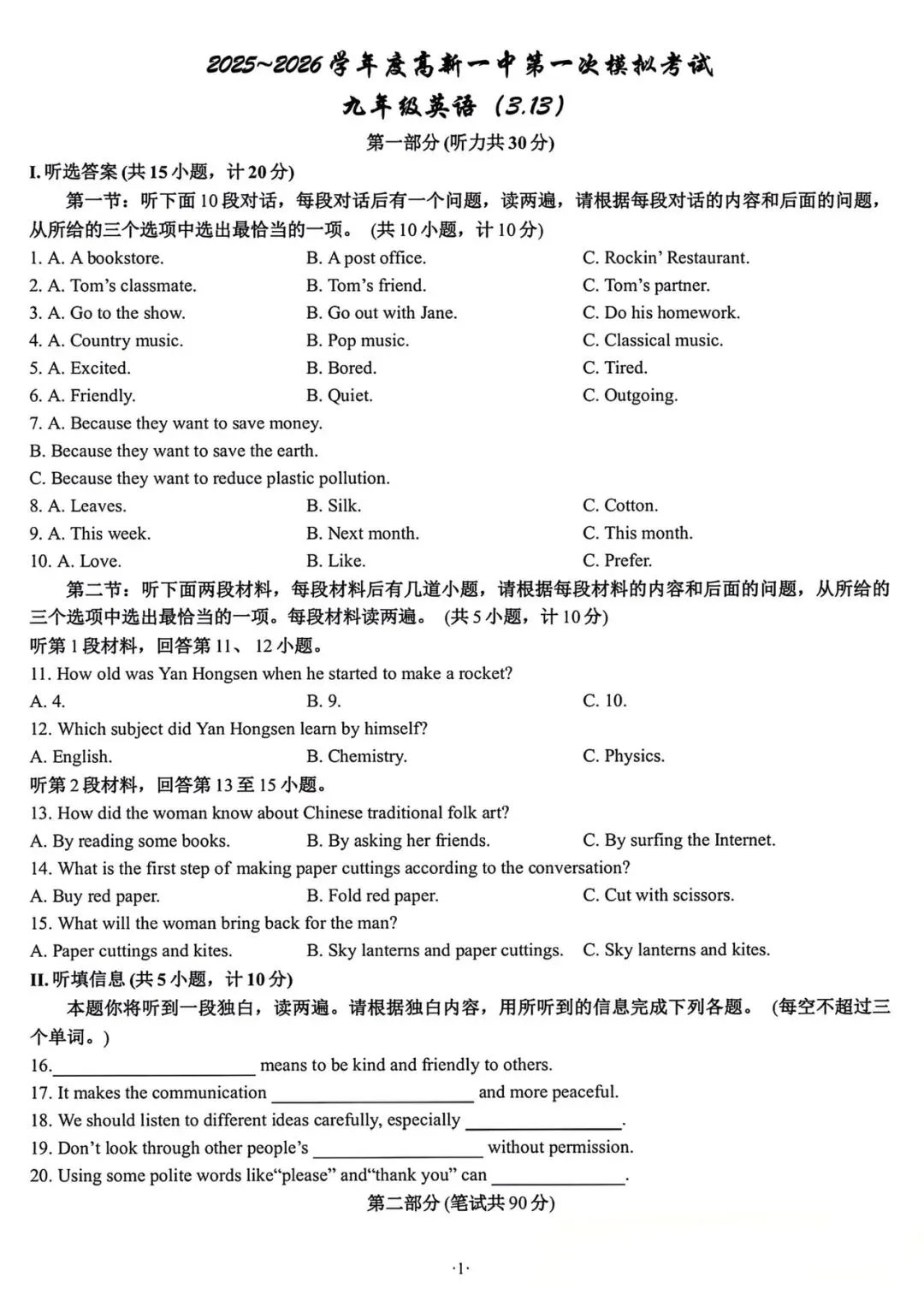 2026高新一中第一次模拟考试 第1张