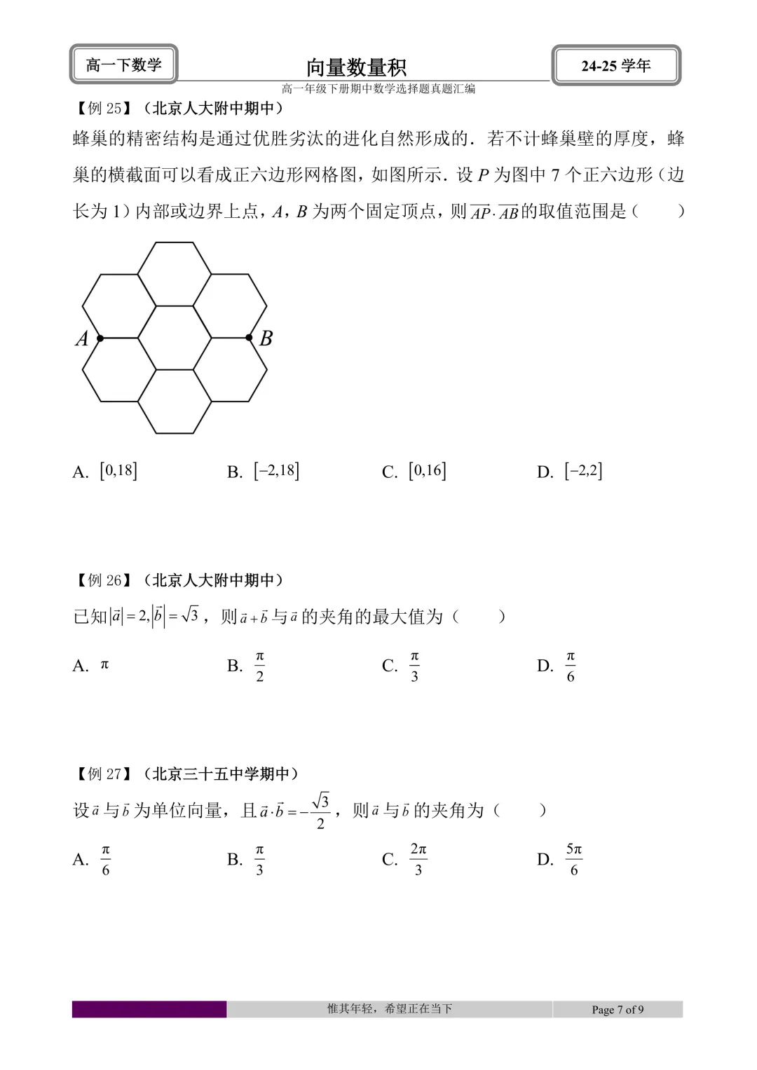 24-25学年高一下册期中真题选择题题型汇编 第22张 24-25学年高一下册期中真题选择题题型汇编 第22张