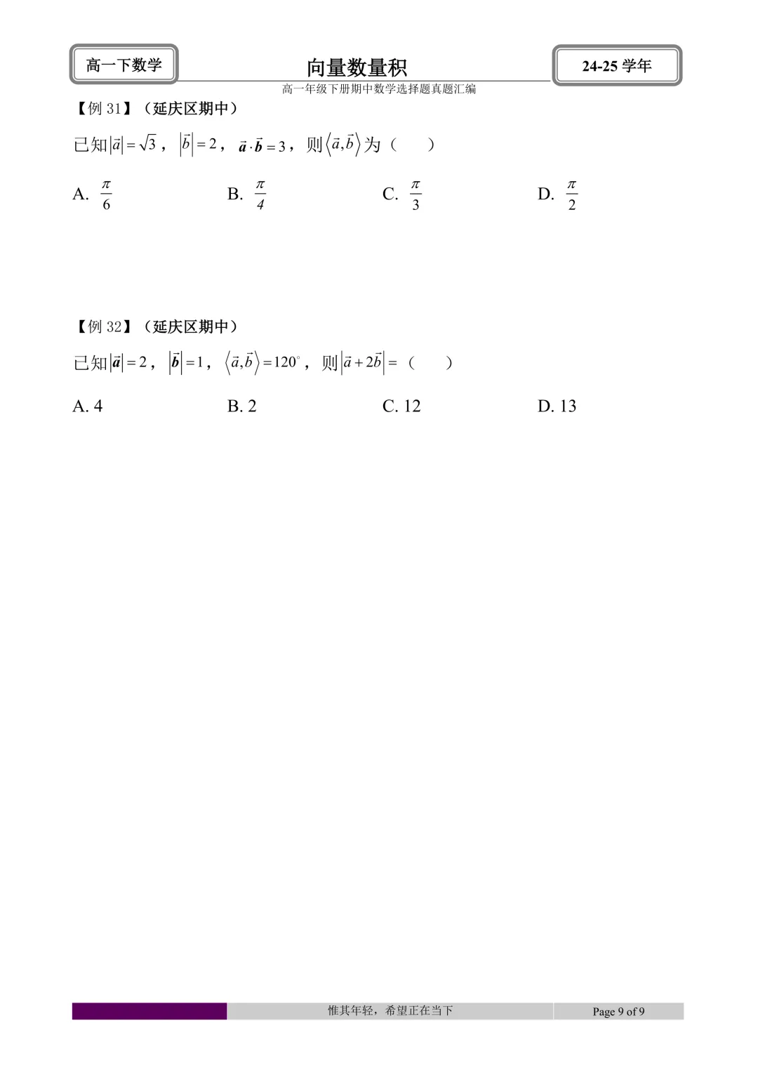 24-25学年高一下册期中真题选择题题型汇编 第24张 24-25学年高一下册期中真题选择题题型汇编 第24张