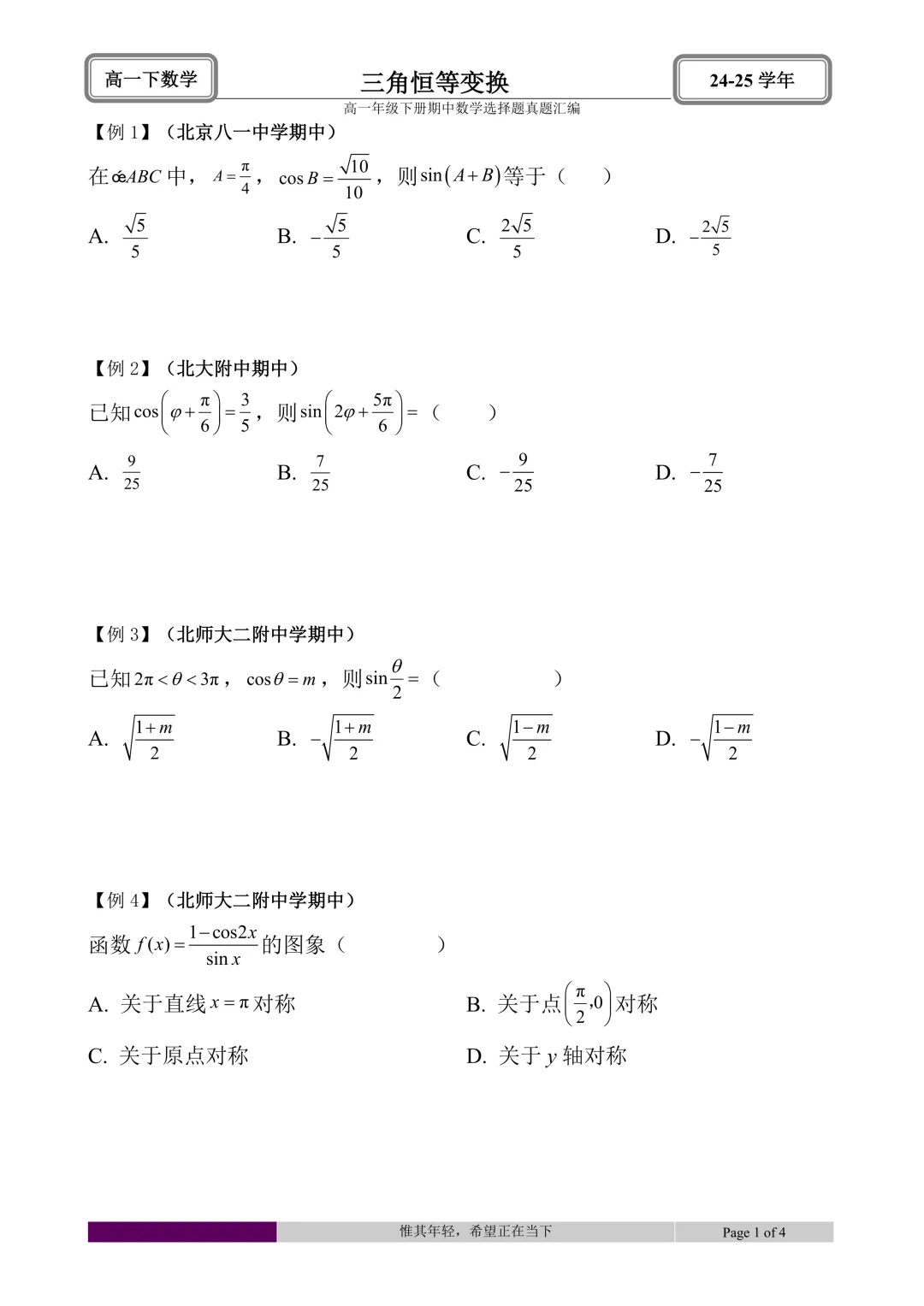 24-25学年高一下册期中真题选择题题型汇编 第25张 24-25学年高一下册期中真题选择题题型汇编 第25张
