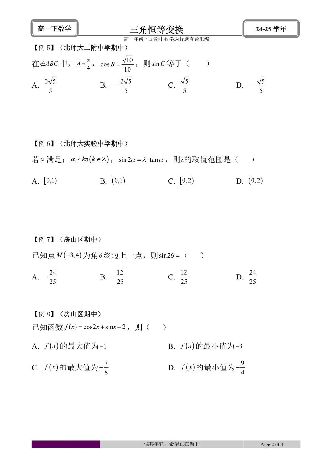 24-25学年高一下册期中真题选择题题型汇编 第26张 24-25学年高一下册期中真题选择题题型汇编 第26张