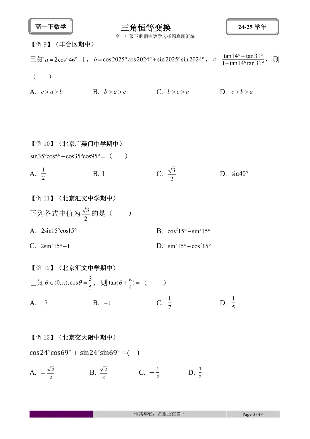 24-25学年高一下册期中真题选择题题型汇编 第27张 24-25学年高一下册期中真题选择题题型汇编 第27张