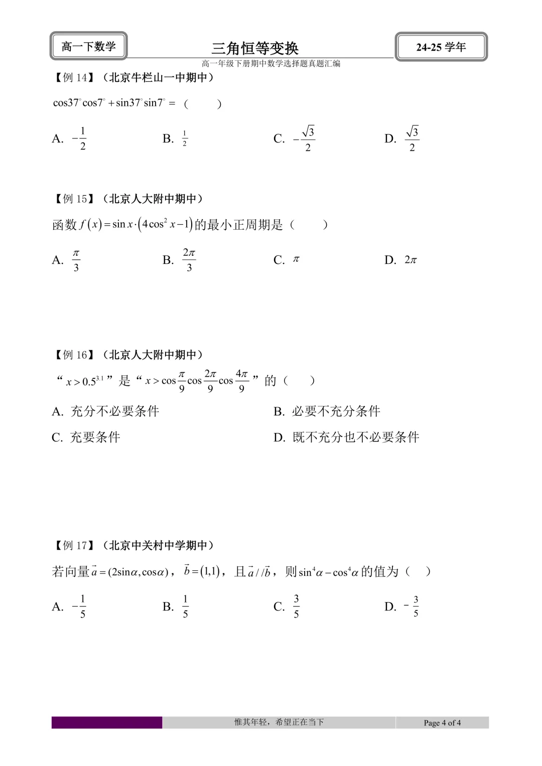 24-25学年高一下册期中真题选择题题型汇编 第28张 24-25学年高一下册期中真题选择题题型汇编 第28张