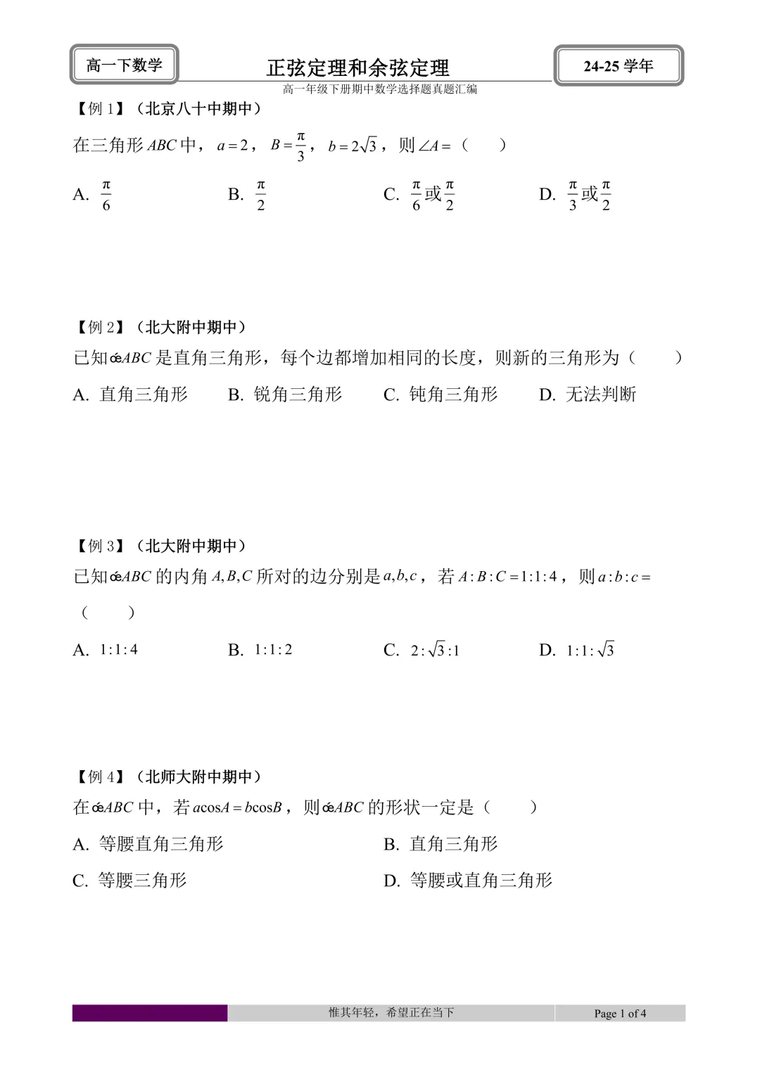 24-25学年高一下册期中真题选择题题型汇编 第29张 24-25学年高一下册期中真题选择题题型汇编 第29张