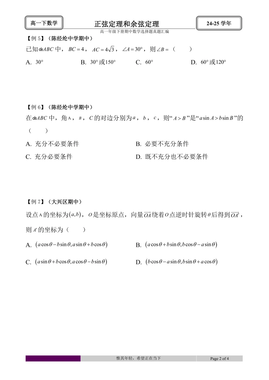 24-25学年高一下册期中真题选择题题型汇编 第30张 24-25学年高一下册期中真题选择题题型汇编 第30张