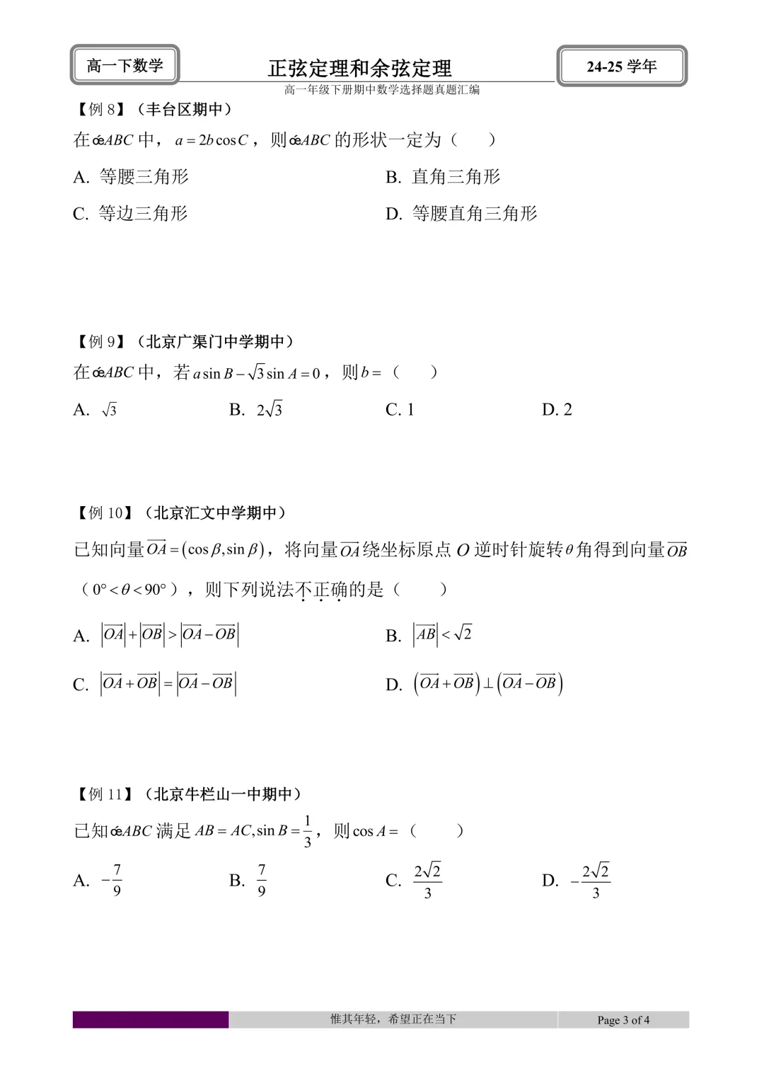 24-25学年高一下册期中真题选择题题型汇编 第31张 24-25学年高一下册期中真题选择题题型汇编 第31张