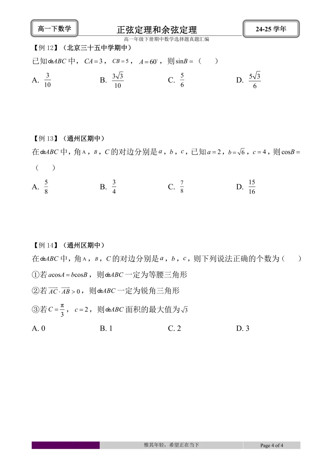 24-25学年高一下册期中真题选择题题型汇编 第32张 24-25学年高一下册期中真题选择题题型汇编 第32张