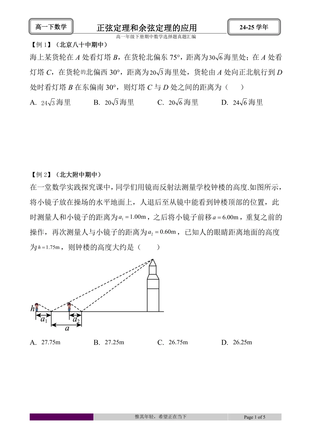 24-25学年高一下册期中真题选择题题型汇编 第33张 24-25学年高一下册期中真题选择题题型汇编 第33张