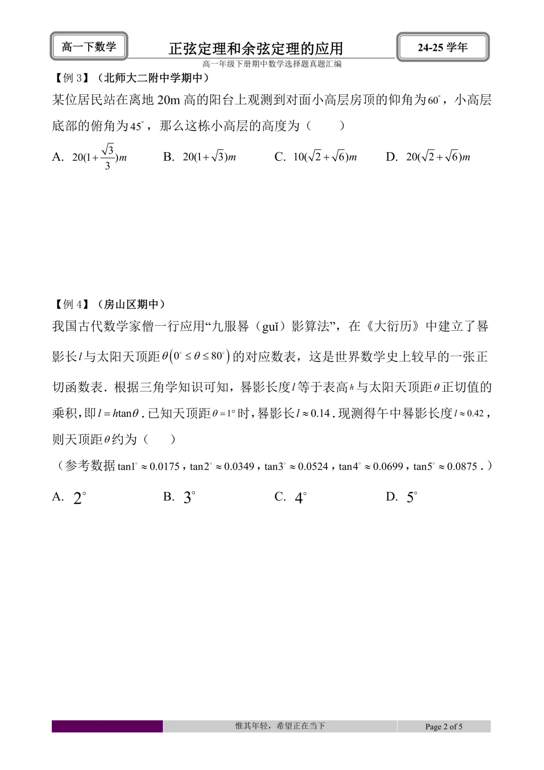 24-25学年高一下册期中真题选择题题型汇编 第34张 24-25学年高一下册期中真题选择题题型汇编 第34张
