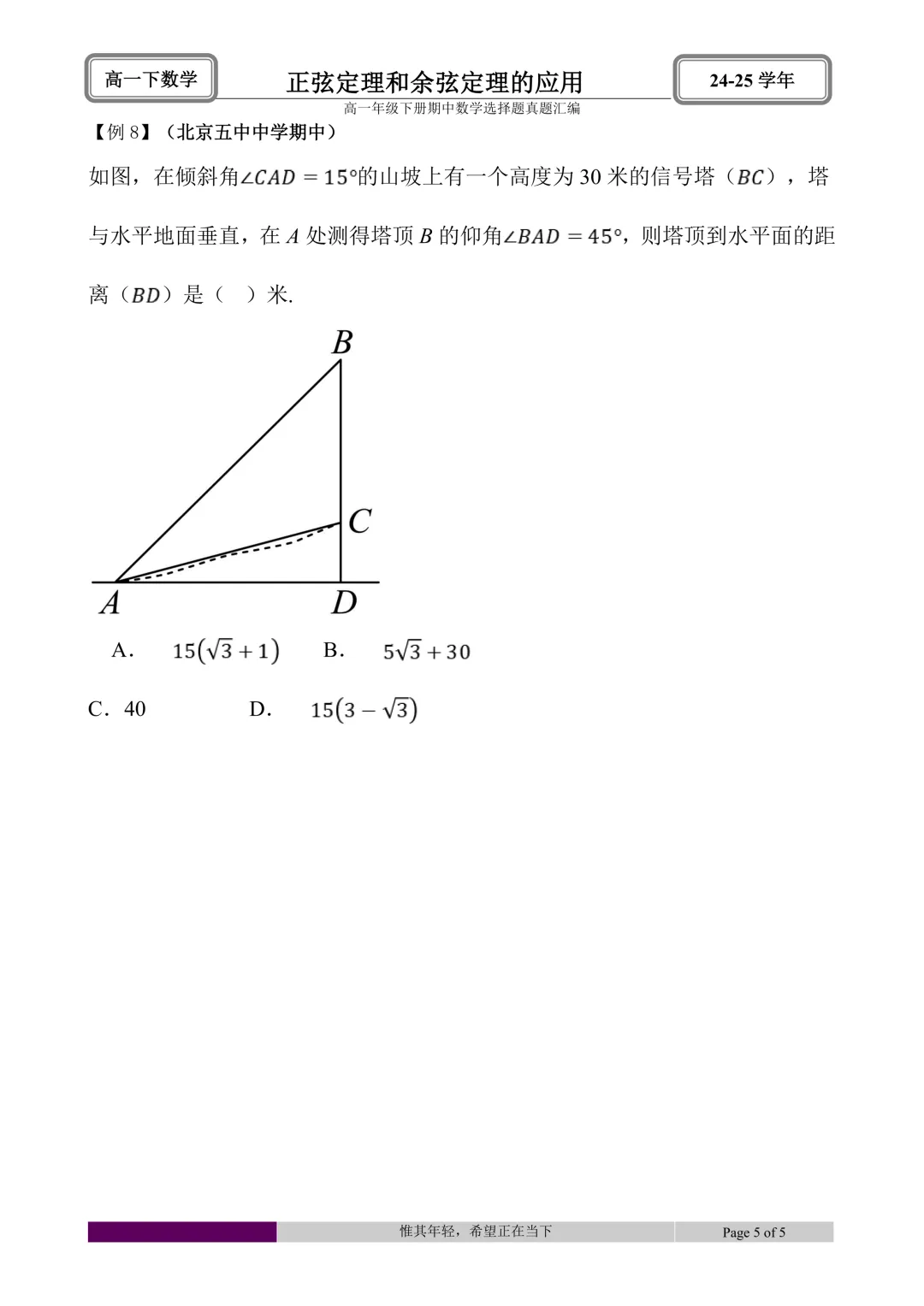24-25学年高一下册期中真题选择题题型汇编 第37张 24-25学年高一下册期中真题选择题题型汇编 第37张