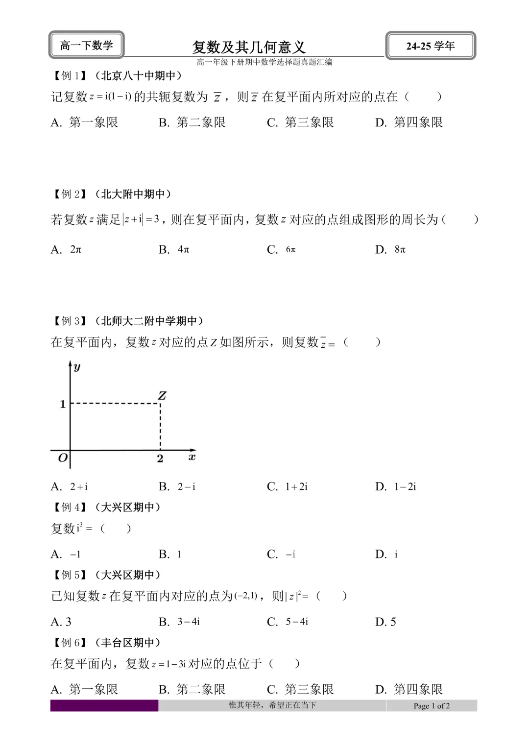 24-25学年高一下册期中真题选择题题型汇编 第38张 24-25学年高一下册期中真题选择题题型汇编 第38张