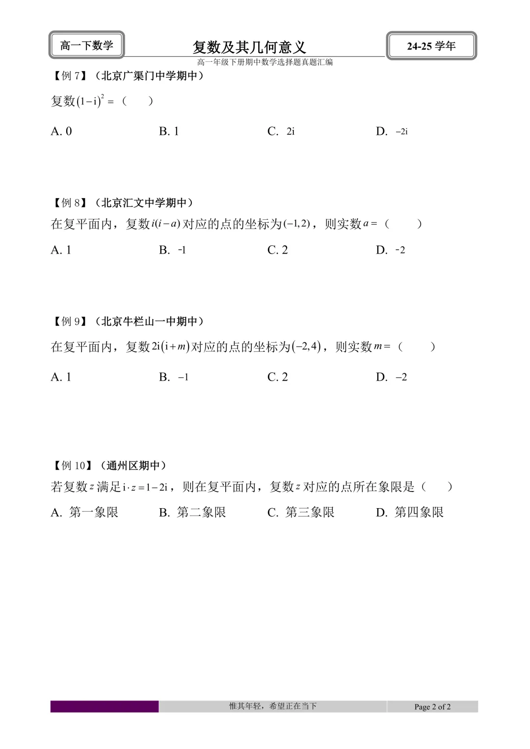 24-25学年高一下册期中真题选择题题型汇编 第39张 24-25学年高一下册期中真题选择题题型汇编 第39张