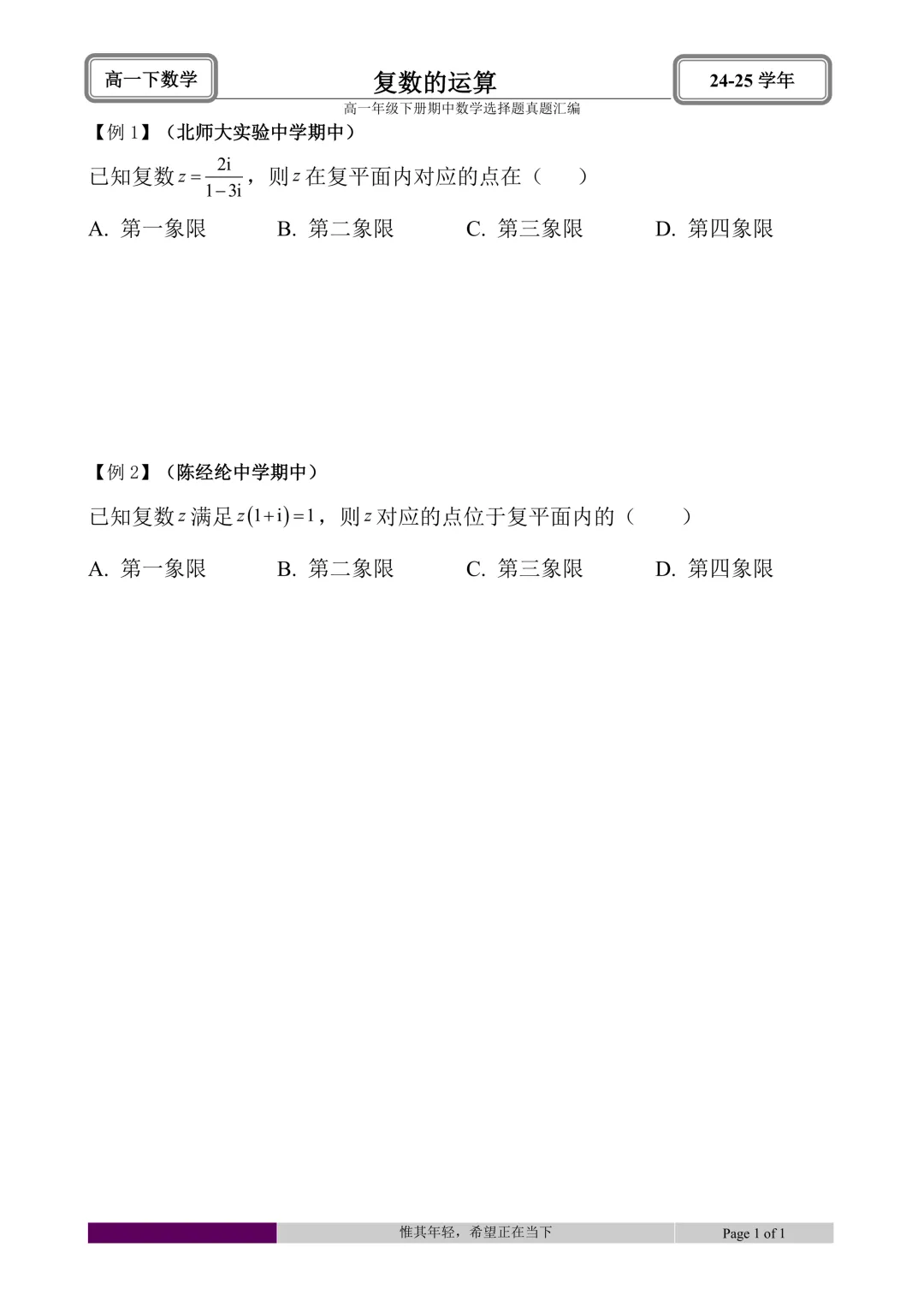 24-25学年高一下册期中真题选择题题型汇编 第40张 24-25学年高一下册期中真题选择题题型汇编 第40张