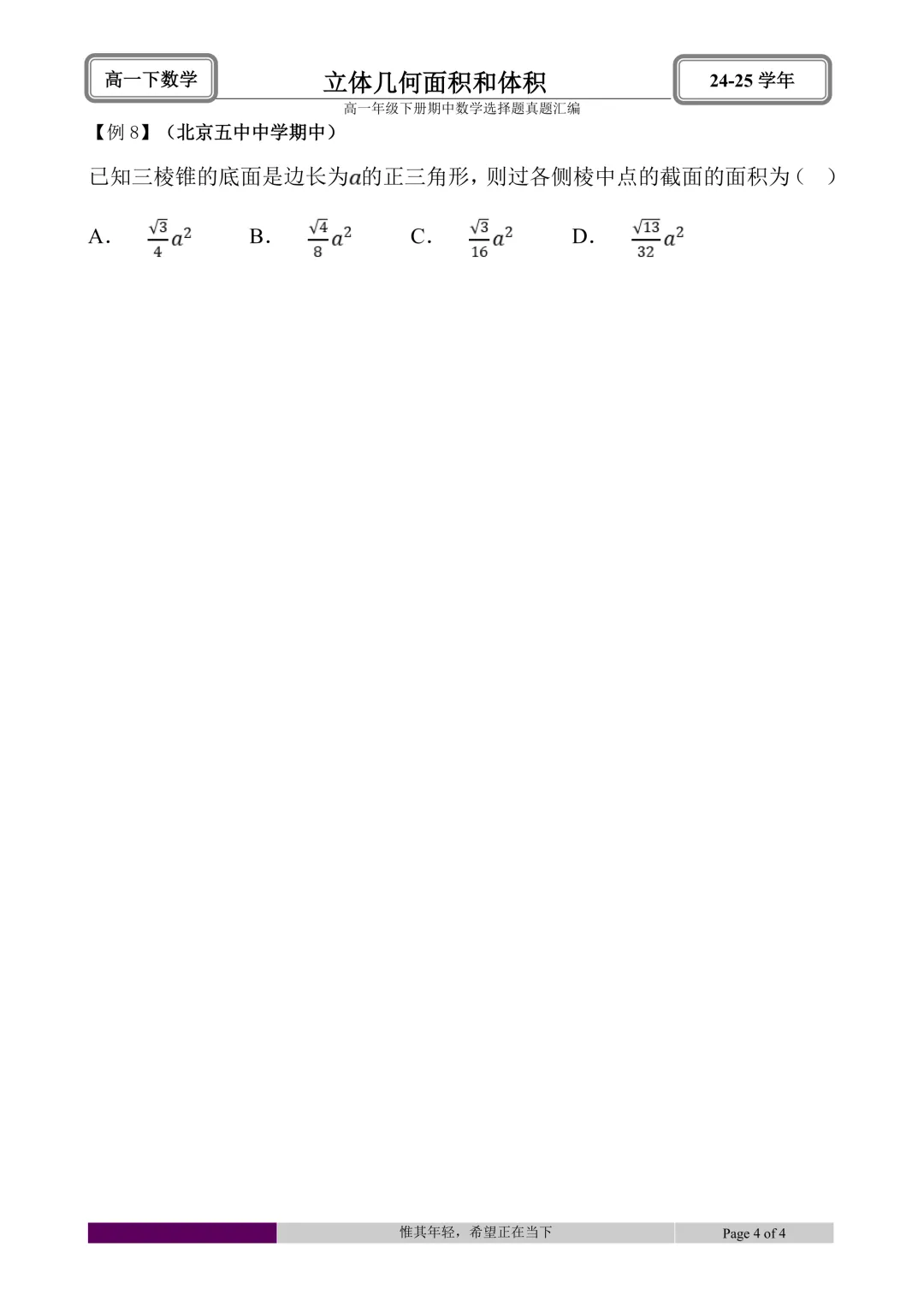 24-25学年高一下册期中真题选择题题型汇编 第46张 24-25学年高一下册期中真题选择题题型汇编 第46张