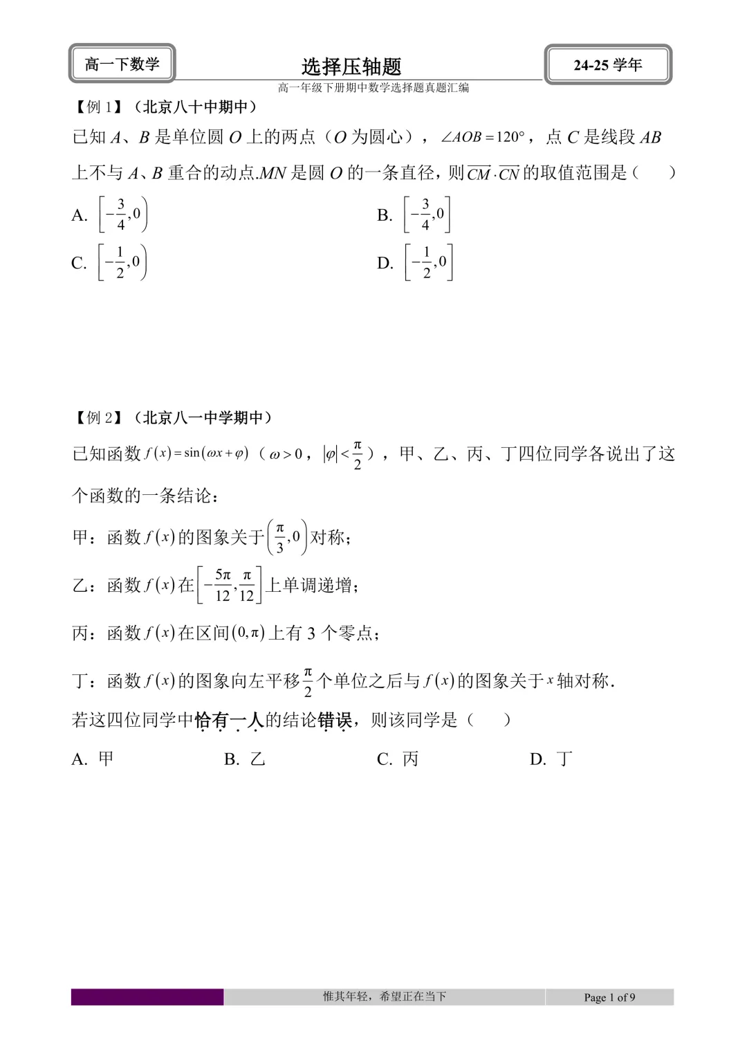 24-25学年高一下册期中真题选择题题型汇编 第49张 24-25学年高一下册期中真题选择题题型汇编 第49张