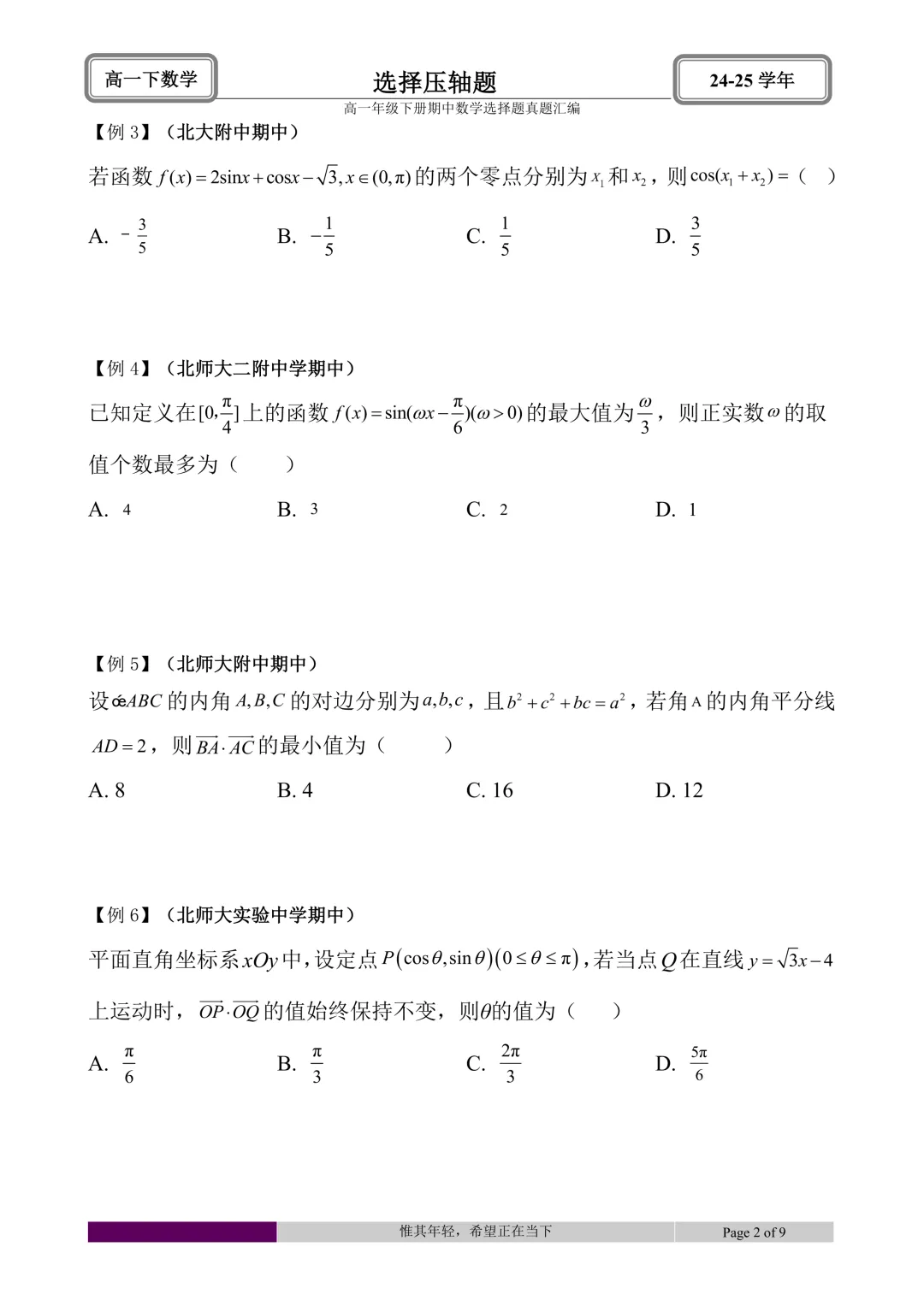 24-25学年高一下册期中真题选择题题型汇编 第50张 24-25学年高一下册期中真题选择题题型汇编 第50张