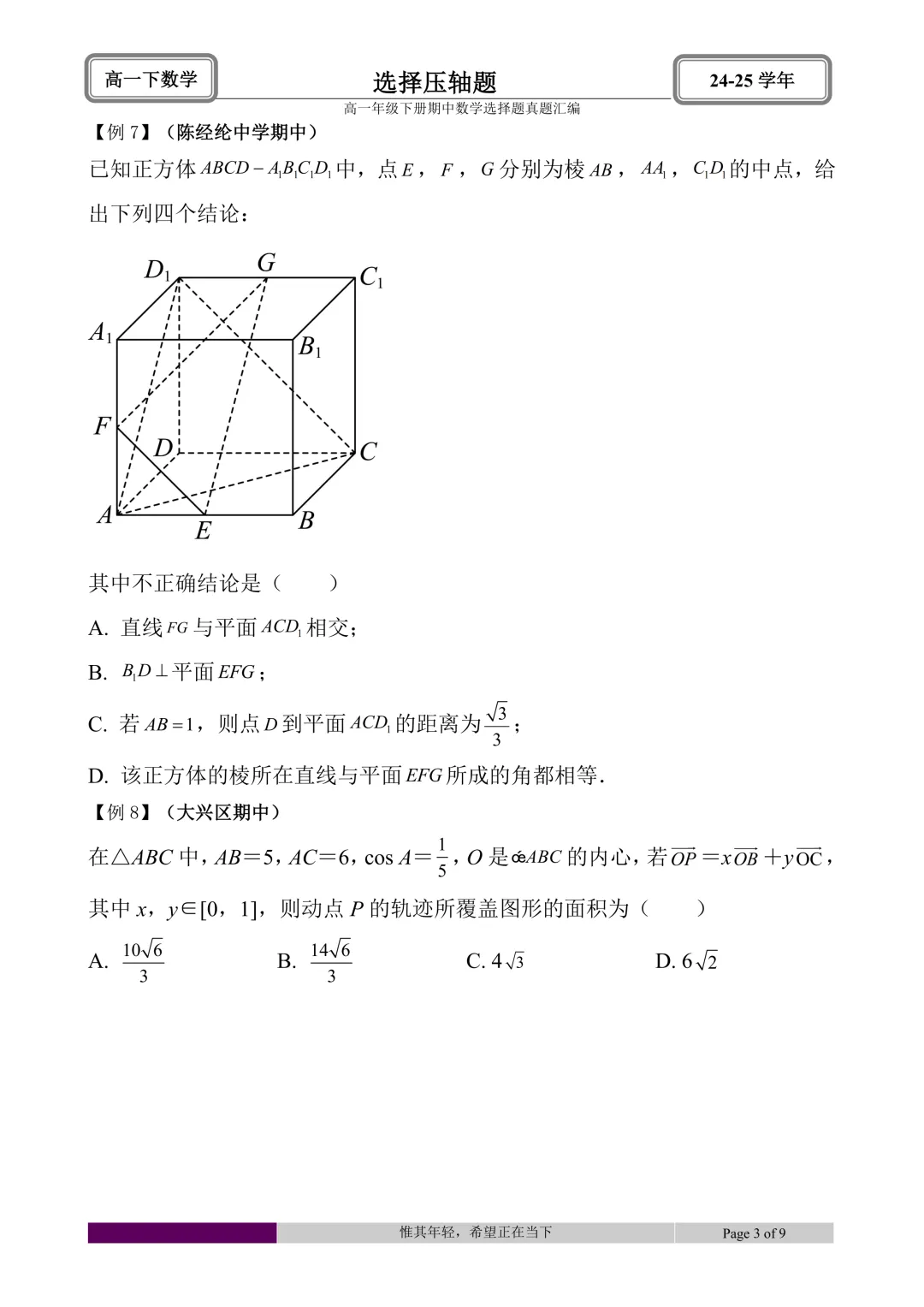 24-25学年高一下册期中真题选择题题型汇编 第51张 24-25学年高一下册期中真题选择题题型汇编 第51张