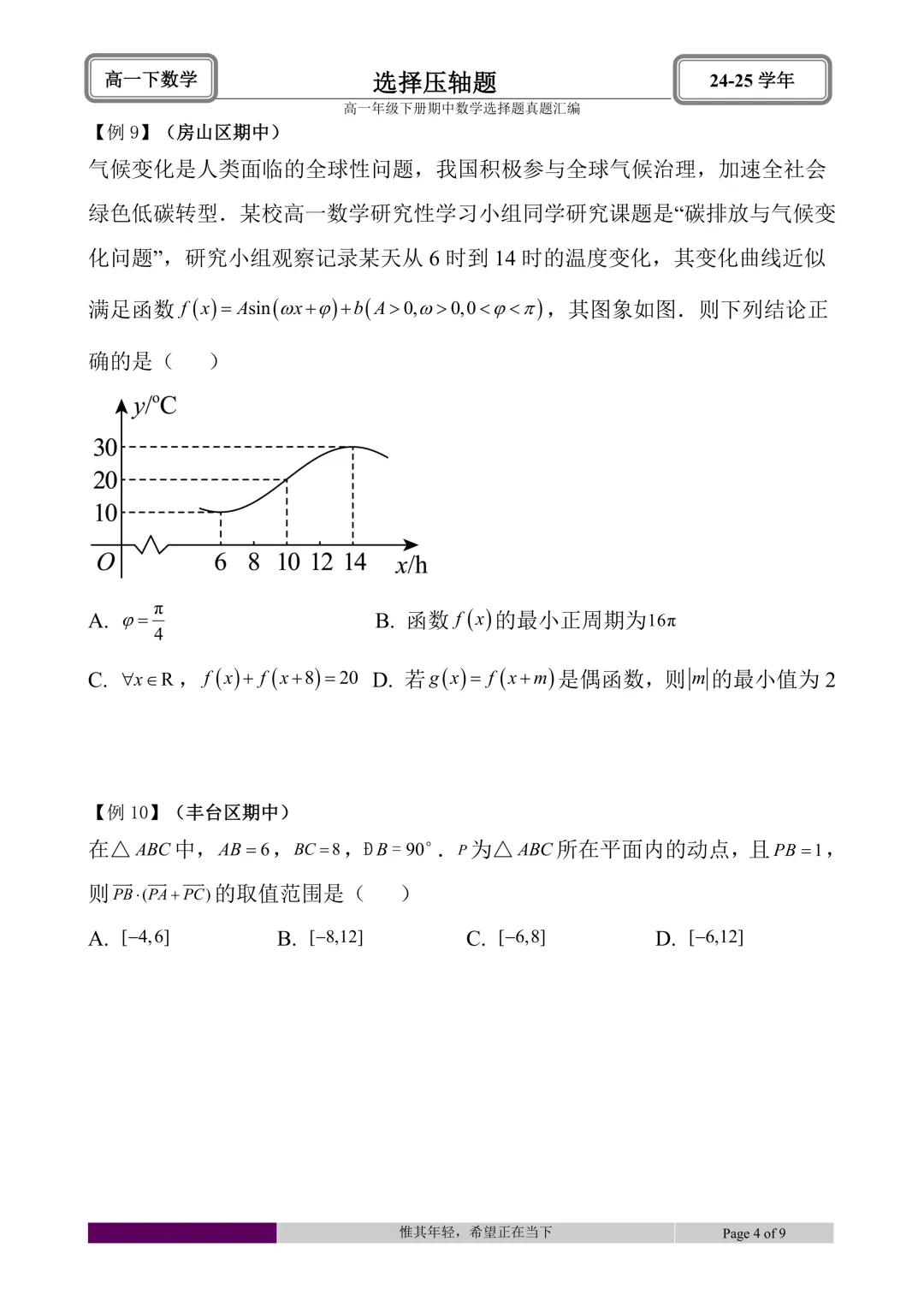 24-25学年高一下册期中真题选择题题型汇编 第52张 24-25学年高一下册期中真题选择题题型汇编 第52张