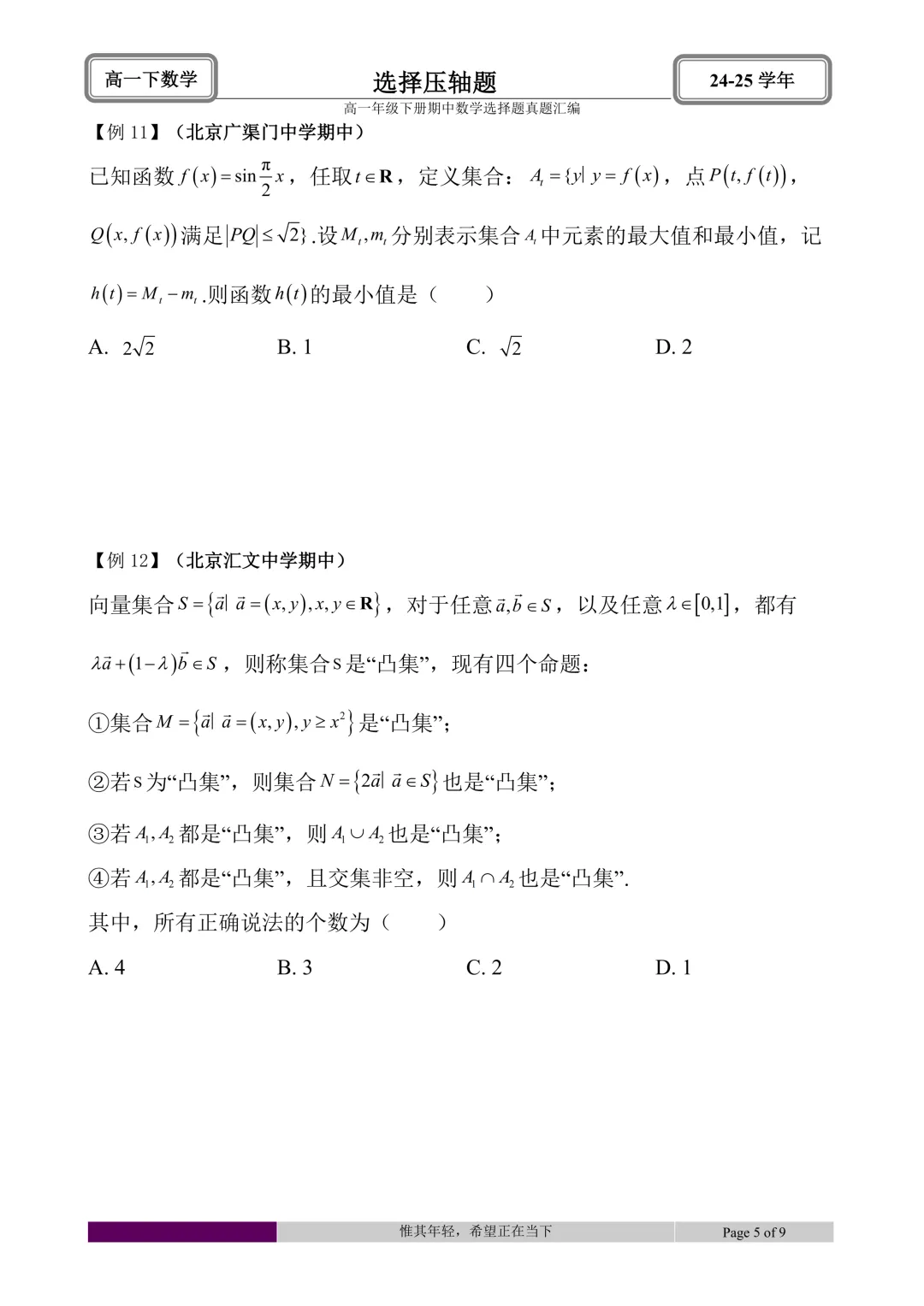 24-25学年高一下册期中真题选择题题型汇编 第53张 24-25学年高一下册期中真题选择题题型汇编 第53张